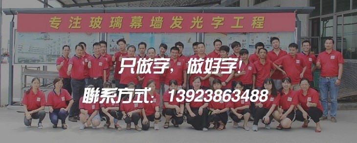 深圳發(fā)光字制作聯(lián)系方式丨在線報價