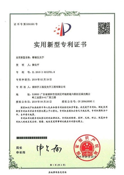 深圳發(fā)光字制作工廠榮譽資質(zhì)丨幕墻發(fā)光字專利