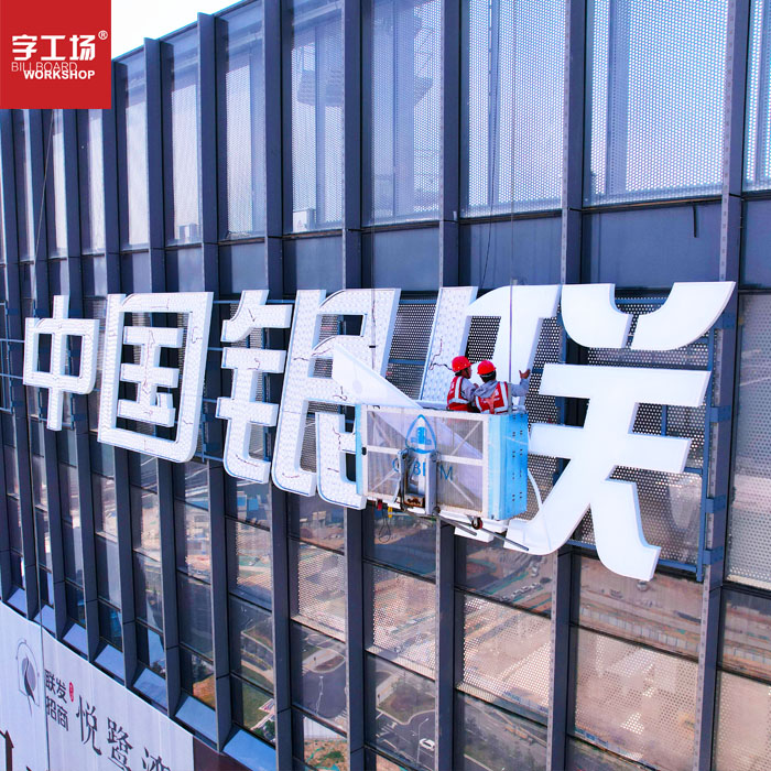 福建廈門中國(guó)銀聯(lián)幕墻發(fā)光字工程