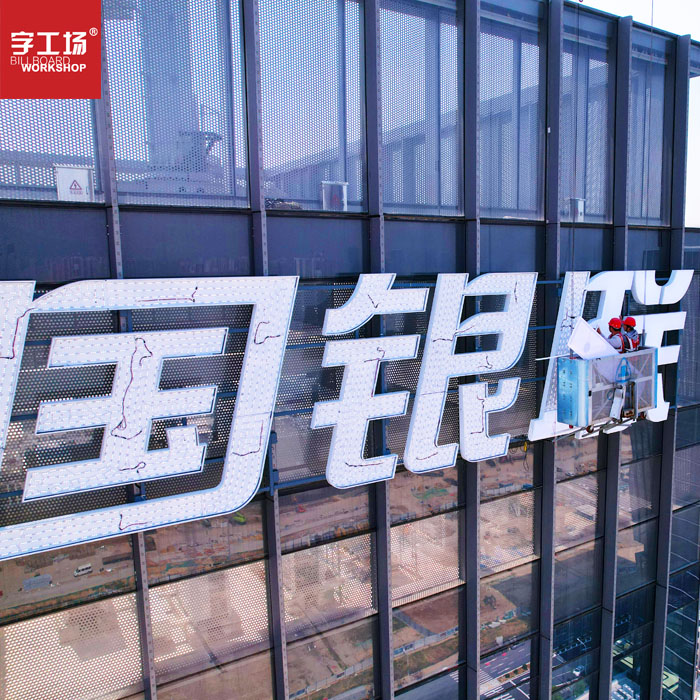 福建廈門中國(guó)銀聯(lián)幕墻發(fā)光字工程