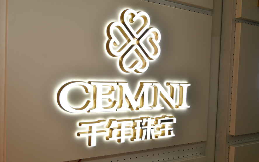 千年珠寶品牌連鎖店金屬背發(fā)光字