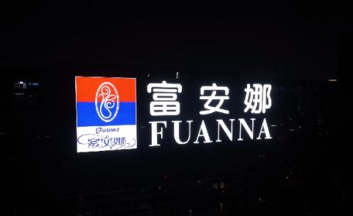 富安娜園區(qū)樓體發(fā)光字制作安裝工程 