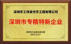 喜訊！熱烈祝賀字工場獲得深圳市“專精特新”認(rèn)證企業(yè)！