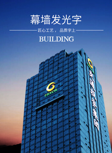 幕墻發(fā)光字
