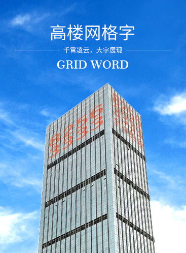 高樓網(wǎng)格字