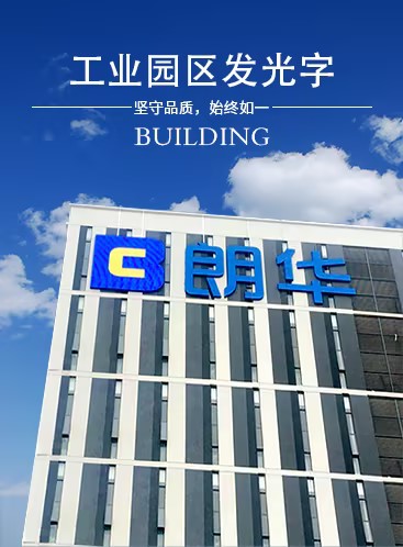 工業(yè)園區(qū)發(fā)光字