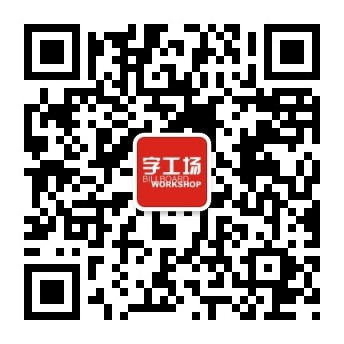 字工場(chǎng)微信公眾號(hào)二維碼